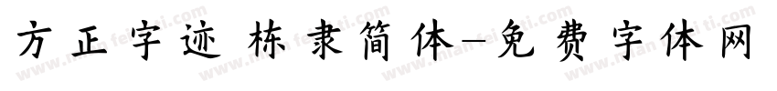 方正字迹 栋隶简体字体转换